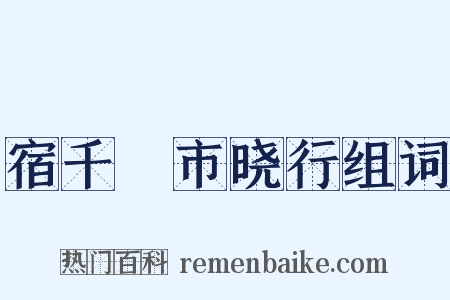 宿千坵市晓行组词是什么意思的图片